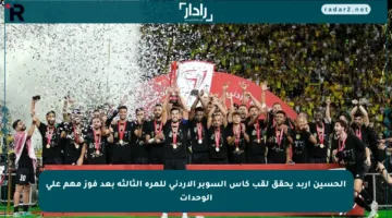 الحسين إربد يحقق لقب كأس السوبر الأردني للمرة الثالثة بعد فوز مهم على الوحدات